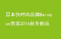 ձʱƷBaroqueװ2016ﶬƷƼ