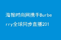 ʱЯBurberryȫֱͬ2016װ㱱ʱ6152000ʵʱ