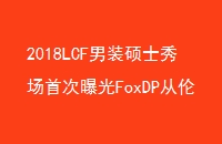 2018LCFװ˶ʿ㳡״عFoxDP׶ش