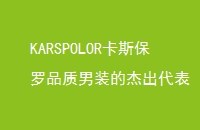 KARSPOLOR˹ƷװĽܳ