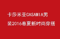 ɯCASAMIAװ2016ʱдƼ